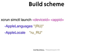 Плюрализация в iOS
Build scheme
xcrun simctl launch <deviceid> <appid>
-AppleLanguages "(RU)"
-AppleLocale "ru_RU"
 