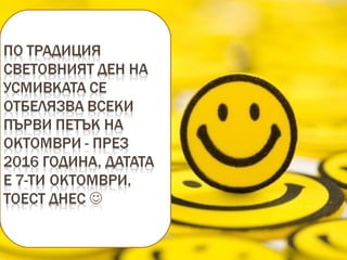 световен ден на усмивката | PPT