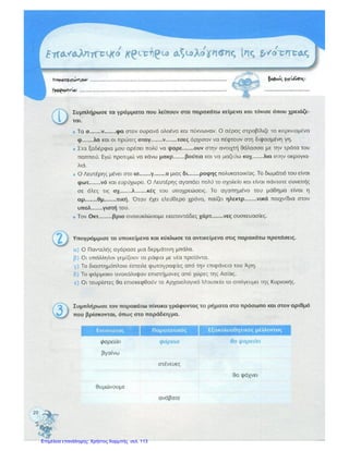 Επιμέλεια επανάληψης: Χρήστος Χαρμπής σελ. 113
 