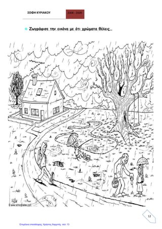 ΣΟΦΗ ΚΥΡΙΑΚΟΥ 2008 - 2009
12
✿ Ζωγράφισε την εικόνα με ότι χρώματα θέλεις…
Επιμέλεια επανάληψης: Χρήστος Χαρμπής σελ. 13
 