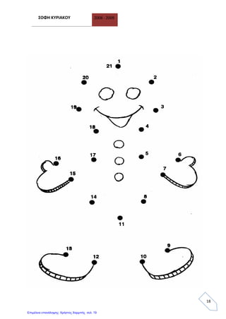 ΣΟΦΗ ΚΥΡΙΑΚΟΥ 2008 - 2009
18
Επιμέλεια επανάληψης: Χρήστος Χαρμπής σελ. 19
 