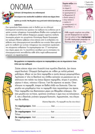 Ενότητα 1 β Αναμνήσεις του καλοκαιριού
Στο κείμενο που ακολουθεί να βάλετε τελεία και κόμμα όπου
πρέπει με στυλό. Να θυμάστε πως μετά από τελεία ξεκινάμε με
κεφαλαίο.
Να χωρίσετε το παρακάτω κείμενο σε παραγράφους και να σημειώσετε έναν
τίτλο για την καθεμιά:
ONOMA …………………………………………….
Ευνίκη Τοκατλή
Επιμέλεια επανάληψης: Χρήστος Χαρμπής σελ. 39
 