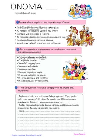 Ενότητα 1ε Ένα σκαλί ακόμα
ONOMA ………………………
…………………….
Ευνίκη Τοκατλή
Επιμέλεια επανάληψης: Χρήστος Χαρμπής σελ. 42
 