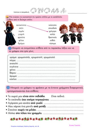 Ενότητα 1ι Αστραδενή
Ευνίκη Τοκατλή
Επιμέλεια επανάληψης: Χρήστος Χαρμπής σελ. 46
 