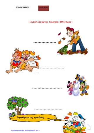 ΣΟΦΗ ΚΥΡΙΑΚΟΥ 2008 - 2009
5
( Άνοιξη, Χειμώνας, Καλοκαίρι, Φθινόπωρο )
-----------------
------------------
----------------------
---------------------
Συμπλήρωσε τις προτάσεις…
Επιμέλεια επανάληψης: Χρήστος Χαρμπής σελ. 6
 