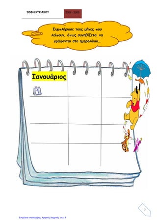 ΣΟΦΗ ΚΥΡΙΑΚΟΥ 2008 - 2009
7
Ιανουάριος
Συμπλήρωσε τους μήνες που
λείπουν, όπως συνηθίζεται να
γράφονται στο ημερολόγιο…
Επιμέλεια επανάληψης: Χρήστος Χαρμπής σελ. 8
 