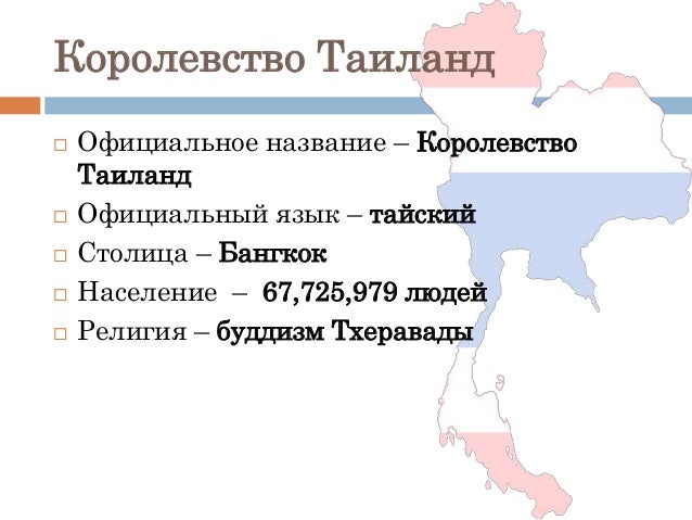 Королевство тайланд флаг. Тайланд азия. Храм изумрудного будды в бангкоке. Королевский дворец в бангкоке таиланд. Храм изумрудного будды) – буддийский храм в бангкоке.