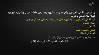 ‫تابع‬:
2-‫في‬‫بوج‬ ‫والمرتبطة‬ ‫الناموس‬ ‫حفظ‬ ‫بخصوص‬ ‫اليهود‬ ‫ممارسات‬ ‫يذكر‬ ‫العبرانيين‬ ‫الى‬ ‫الرسالة‬‫ود‬
‫وغيرها‬ ‫الذبائح‬ ‫مثل‬ ‫الهيكل‬.
‫ل‬ ‫الرجوع‬ ‫عدم‬ ‫على‬ ‫بالمسيح‬ ‫امنوا‬ ‫الذين‬ ‫اليهود‬ ‫تشجع‬ ‫العبرانيين‬ ‫الى‬ ‫الرسالة‬:
‫الناموس‬ ‫اعمال‬
‫الذبائح‬
‫القديم‬ ‫والمسكن‬ ‫المذبح‬
‫الهيكل‬ ‫في‬ ‫العبادة‬
10‫َا‬‫ن‬َ‫ل‬«ٌ‫ح‬َ‫ب‬ْ‫ذ‬َ‫م‬»ِ‫م‬ ‫وا‬ُ‫ل‬ُ‫ك‬ْ‫أ‬َ‫ي‬ ْ‫ن‬َ‫أ‬ َ‫ن‬َ‫ك‬ْ‫س‬َ‫م‬ْ‫ال‬ َ‫ون‬ُ‫م‬ِ‫د‬ْ‫خ‬َ‫ي‬ َ‫ِين‬‫ذ‬َّ‫ل‬ِ‫ل‬ َ‫ان‬َ‫ط‬ْ‫ل‬ُ‫س‬ َ‫ال‬ُ‫ه‬ْ‫ن‬.
‫عام‬ ‫قبل‬ ‫كتب‬ ‫الجديد‬ ‫فالعهد‬ ‫اذا‬70‫م‬
 