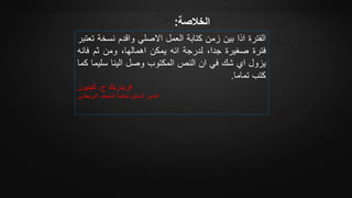 ‫الفترة‬‫اذا‬‫بين‬‫زمن‬‫كتابة‬‫العمل‬‫االصلي‬‫واقدم‬‫نسخ‬‫ة‬‫تعتبر‬
‫فترة‬‫صغيرة‬،‫جدا‬‫لدرجة‬‫انه‬‫يمكن‬،‫اهمالها‬‫ومن‬‫ثم‬‫فان‬‫ه‬
‫يزول‬‫اي‬‫شك‬‫في‬‫ان‬‫النص‬‫المكتوب‬‫وصل‬‫الينا‬‫سلي‬‫ما‬‫كما‬
‫كتب‬‫تماما‬.
‫ج‬ ‫فريدريك‬.‫كينيون‬
‫البريطاني‬ ‫المتحف‬ ‫لمكتبة‬ ‫السابق‬ ‫المدير‬
‫الخالصة‬:
 