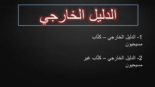 ‫الخارجي‬ ‫الدليل‬
1-‫الخارجي‬ ‫الدليل‬–‫اب‬ّ‫ت‬‫ك‬
‫مسيحيون‬
2-‫الخارجي‬ ‫الدليل‬–‫غ‬ ‫اب‬ّ‫ت‬‫ك‬‫ير‬
‫مسيحيون‬
 