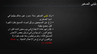 ‫الصغير‬ ‫بليني‬
•‫ولد‬‫بليني‬‫سنة‬ ‫الصغير‬61‫في‬ ‫بيثينيا‬ ‫حاكم‬ ‫عين‬ ‫و‬ ‫م‬
‫الصغرى‬ ‫اسيا‬
•‫بفت‬ ‫المسيح‬ ‫لموت‬ ‫ق‬ّ‫ث‬‫وو‬ ‫المسيحيين‬ ‫عن‬ ‫خ‬ّ‫ار‬‫كبيرة‬ ‫رة‬
‫نيقية‬ ‫مجمع‬ ‫قبل‬:
•«‫ان‬ ‫قبل‬ ‫ثابت‬ ‫معين‬ ‫يوم‬ ‫في‬ ‫االجتناع‬ ‫عادة‬ ‫لهم‬ ‫كان‬
‫النور‬ ‫ينبلج‬‫االلحان‬ ‫بعض‬ ‫ترتيل‬ ‫في‬ ‫يبدأون‬ ‫ثم‬ ،
‫وال‬ ‫بقوة‬ ‫بقسم‬ ‫معا‬ ‫يرتبطون‬ ‫وهم‬ ،‫كاله‬ ‫للمسيح‬
‫الدنيئة‬ ‫االعمال‬ ‫من‬ ‫نوع‬ ‫اي‬ ‫يرتكبون‬..«-‫سلسلة‬
‫خطابات‬10
 