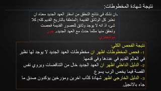 ‫المخطوطات‬ ‫شهادة‬ ‫نتيجة‬:
«‫مع‬ ‫الجديد‬ ‫العهد‬ ‫اسفار‬ ‫من‬ ‫التحقق‬ ‫نتائج‬ ‫في‬ ‫نشك‬ ‫ان‬‫ان‬ ‫ناه‬
‫القديمة‬ ‫الوثائق‬ ‫كل‬ ‫نعتبر‬(‫ال‬ ‫بالتاريخ‬ ‫المتعلقة‬‫كله‬ ‫قديم‬)‫كال‬
‫فحصت‬ ‫القديمة‬ ‫للعصور‬ ‫وثائق‬ ‫يوجد‬ ‫ال‬ ‫انه‬ ‫اذ‬ ،‫شئ‬
‫الجديد‬ ‫العهد‬ ‫مع‬ ‫حدث‬ ‫مثلما‬ ‫منها‬ ‫وتحقق‬».‫جون‬
‫مونتجمري‬
‫الكلي‬ ‫الفحص‬ ‫نتيجة‬:
1-‫ان‬ ‫اظهر‬ ‫المخطوطات‬ ‫فحص‬‫نظير‬ ‫لها‬ ‫يوجد‬ ‫ال‬ ‫الجديد‬ ‫العهد‬ ‫مخطوطات‬
‫قدمها‬ ‫وفي‬ ‫عددها‬ ‫في‬ ‫القديم‬ ‫العالم‬ ‫في‬.
2-‫الداخلي‬ ‫الدليل‬‫ان‬ ‫اظهر‬‫نفس‬ ‫ويروي‬ ‫التناقضات‬ ‫من‬ ‫خال‬ ‫الجديد‬ ‫العهد‬
‫يسوع‬ ‫الرب‬ ‫يخص‬ ‫فيما‬ ‫القصة‬.
3-‫الخارجي‬ ‫الدليل‬‫اظهر‬‫ما‬ ‫صدق‬ ‫يؤكدون‬ ‫ومؤرخين‬ ‫اخرين‬ ‫اب‬ّ‫ت‬‫ك‬ ‫شهادة‬
‫باالنجيل‬ ‫جاء‬.
 
