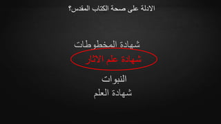 ‫المقدس؟‬ ‫الكتاب‬ ‫صحة‬ ‫على‬ ‫االدلة‬
‫المخطوطات‬ ‫شهادة‬
‫االثار‬ ‫علم‬ ‫شهادة‬
‫النبوات‬
‫العلم‬ ‫شهادة‬
 