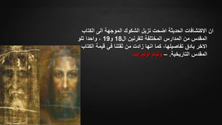 ‫تزيل‬ ‫اضحت‬ ‫الحديثة‬ ‫االكتشافات‬ ‫ان‬‫الكت‬ ‫الى‬ ‫الموجهة‬ ‫الشكوك‬‫اب‬
‫ال‬ ‫للقرنين‬ ‫المختلفة‬ ‫المدارس‬ ‫من‬ ‫المقدس‬18‫و‬19،‫تلو‬ ‫واحدا‬
‫الكت‬ ‫قيمة‬ ‫في‬ ‫ثقتنا‬ ‫من‬ ‫زادت‬ ‫انها‬ ‫كما‬ ،‫تفاصيلها‬ ‫بادق‬ ‫االخر‬‫اب‬
‫التاريخية‬ ‫المقدس‬.–‫اولبرايت‬ ‫وليام‬
 