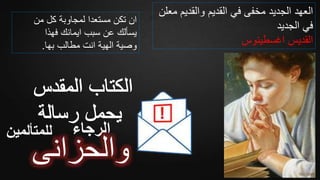 ‫الرجاء‬‫للمتألمين‬
‫والحزانى‬
‫معل‬ ‫والقديم‬ ‫القديم‬ ‫في‬ ‫مخفى‬ ‫الجديد‬ ‫العهد‬‫ن‬
‫الجديد‬ ‫في‬
‫اغسطينوس‬ ‫القديس‬
‫من‬ ‫كل‬ ‫لمجاوبة‬ ‫مستعدا‬ ‫تكن‬ ‫ان‬
‫فهذا‬ ‫ايمانك‬ ‫سبب‬ ‫عن‬ ‫يسألك‬
‫بها‬ ‫مطالب‬ ‫انت‬ ‫الهية‬ ‫وصية‬.
 