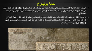 ‫ك‬‫بوليتارخ‬ ‫تابة‬
•‫المدينة‬ ‫حكام‬ ‫دعى‬ ‫حين‬ ‫مخطئا‬ ‫كان‬ ‫لوقا‬ ‫ان‬ ‫اعتقد‬ ‫البعض‬«‫بوليتارك‬»‫تسالونيكي‬ ‫في‬(‫اع‬17:6.)‫راجع‬ ‫النقد‬ ‫هذا‬
‫المصطلح‬ ‫هذا‬ ‫يستخدم‬ ‫خارجي‬ ‫دليل‬ ‫اي‬ ‫يوجد‬ ‫ال‬ ‫انه‬ ‫الى‬.‫ت‬ ‫تسالونيكي‬ ‫في‬ ‫اكتشفت‬ ‫عديدة‬ ‫نقوش‬ ،‫حديثا‬‫هذا‬ ‫ذكر‬
‫المصطلح‬.
•‫يوجد‬19‫ضمن‬ ‫من‬ ‫نقش‬32‫منها‬ ،‫تسالونيكي‬ ‫في‬ ‫وجدت‬ ‫الكلمة‬ ‫هذه‬ ‫يذكر‬ ‫نقش‬3‫الميالدي‬ ‫االول‬ ‫للقرن‬ ‫تعود‬.
•‫المنصب‬ ‫لهذا‬ ‫المرادفة‬ ‫الكلمة‬ ‫لوقا‬ ‫القديس‬ ‫يستخدم‬ ‫االعمال‬ ‫سفر‬ ‫في‬ ‫االخري‬ ‫المواضع‬ ‫في‬«‫براتورسات‬»‫ف‬‫ليبي‬
(‫اع‬16:20)‫الوالة‬ ‫الى‬ ‫وترجمت‬.
 