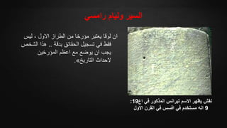 ‫رامسي‬ ‫وليام‬ ‫السير‬
‫ليس‬ ، ‫االول‬ ‫الطراز‬ ‫من‬ ‫مؤرخا‬ ‫يعتبر‬ ‫لوقا‬ ‫ان‬
‫بدقة‬ ‫الحقائق‬ ‫تسجيل‬ ‫في‬ ‫فقط‬..‫ال‬ ‫هذا‬‫شخص‬
‫المؤرخين‬ ‫اعظم‬ ‫مع‬ ‫يوضع‬ ‫ان‬ ‫يجب‬
‫التاريخ‬ ‫الحداث‬».
‫اع‬ ‫في‬ ‫المذكور‬ ‫تيرانس‬ ‫االسم‬ ‫يظهر‬ ‫نقش‬19:
9‫االول‬ ‫القرن‬ ‫في‬ ‫افسس‬ ‫في‬ ‫مستخدم‬ ‫انه‬
CC-Art.com
 