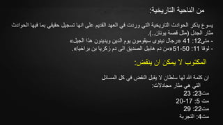 ‫التاريخية‬ ‫الناحية‬ ‫من‬:
‫بم‬ ‫حقيقي‬ ‫تسجيل‬ ‫انها‬ ‫على‬ ‫القديم‬ ‫العهد‬ ‫في‬ ‫وردت‬ ‫التي‬ ‫التاريخية‬ ‫الحوادث‬ ‫يذكر‬ ‫يسوع‬‫الحوادث‬ ‫فيها‬ ‫ا‬
‫الجدل‬ ‫مثار‬(‫يونان‬ ‫قصة‬ ‫مثل‬.)..
-‫متى‬12:41«‫الجيل‬ ‫هذا‬ ‫ويدينون‬ ‫الدين‬ ‫يوم‬ ‫سيقومون‬ ‫نينوى‬ ‫رجال‬»
-‫لوقا‬11:50-51«‫براخيا‬ ‫بن‬ ‫زكريا‬ ‫دم‬ ‫الى‬ ‫الصديق‬ ‫هابيل‬ ‫دم‬ ‫من‬».
‫ال‬ ‫كل‬ ‫في‬ ‫النقض‬ ‫يقبل‬ ‫ال‬ ‫سلطان‬ ‫لها‬ ‫هللا‬ ‫كلمة‬ ‫ان‬‫مسائل‬
‫مجادالت‬ ‫مثار‬ ‫هي‬ ‫التي‬:
‫مت‬23:23
‫مت‬5:17-20
‫مت‬22:29
‫مت‬4:‫التجربة‬
‫ينقض‬ ‫ان‬ ‫يمكن‬ ‫ال‬ ‫المكتوب‬:
 