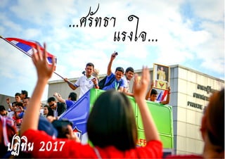 แรงใจ...
...ศรัทธา
ปฏิทิน 2017
 