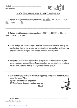 Γιατί χρησιμοποιούμε
τους δεκαδικούς αριθμούς;
 Οι φυσικοί αριθμοί δεν αρκούν για να
εκφράσουμε κάποιες μετρήσεις με ακρίβεια.
 Γι’ αυτό χρησιμοποιούμε ένα άλλο είδος
αριθμών, που ονομάζονται δεκαδικοί
αριθμοί.
Γιάννης Φερεντίνος
 