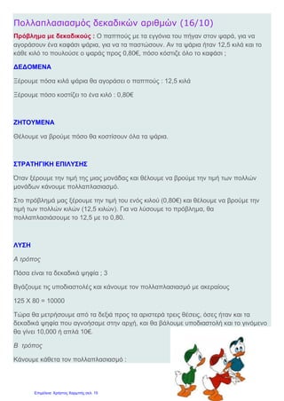 ΝΑ ΜΗΝ ΞΕΧΑΣΩ
Δεν ξεχνώ να βάζω την υποδιαστολή στη σωστή της θέση, όταν ολοκληρωθεί η πράξη
του πολλαπλασιασμού.
Ο αριθμός που πολλαπλασιάζεται (ο επάνω αριθμός) λέγεται πολλαπλασιαστέος, ενώ
αυτός που πολλαπλασιάζει, πολλαπλασιαστής.
Το αποτέλεσμα του πολλαπλασιασμού λέγται γινόμενο.
Τα σαΐνια – 11ο
Δημ. Σχ. Παλαιού Φαλήρου
 