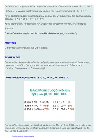 Πολλαπλασιασμός
δεκαδικών αριθμών
Γιάννης Φερεντίνος
 