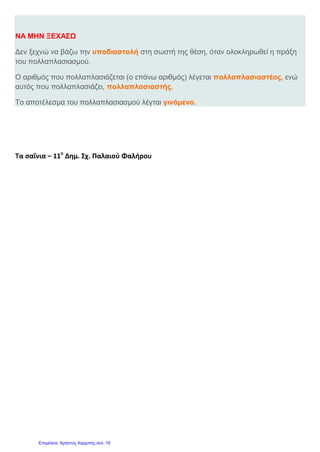 Τρόποι που χρησιμοποιούμε
• Όταν θέλουμε να πολλαπλασιάσουμε
ακέραιο αριθμό με δεκαδικό ή δεκαδικό
αριθμό με δεκαδικό, μπορούμε να
εργαστούμε με τρεις τρόπους:
1. Με εκτίμηση
2. Με ακρίβεια, χρησιμοποιώντας την
τεχνική του πολλαπλασιασμού
3. Με ακρίβεια χρησιμοποιώντας ιδιότητα
Γιάννης Φερεντίνος
 