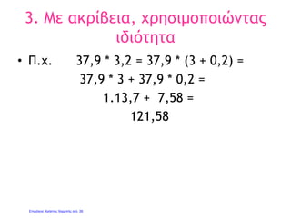 Πολλαπλασιασμός φυσικών
και δεκαδικών αριθμών
Γιάννης Φερεντίνος
Γ.Φ.
 