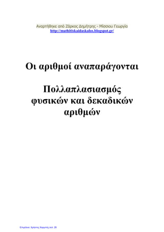 Αντιμεταθετική ιδιότητα
 Αν αλλάξουμε τη σειρά των παραγόντων
ενός γινομένου, το αποτέλεσμα
του πολλαπλασιασμού δεν αλλάζει.
Π.χ. 34,5 * 23 = 23 * 34,5 = 793,5
Γιάννης Φερεντίνος
 
