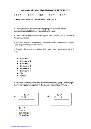 Προσεταιριστική ιδιότητα
Αν σε ένα γινόμενο τριών ή περισσότερων
παραγόντων:
αντί να πολλαπλασιάσουμε τον πρώτο με το δεύτερο
αριθμό και το αποτέλεσμα με τον τρίτο
πολλαπλασιάσουμε πρώτα το δεύτερο με τον τρίτο και
το αποτέλεσμα με τον πρώτο,
το τελικό αποτέλεσμα δεν αλλάζει.
π.χ. 16 * 8 * 9 = (16 * 8 ) * 9 = 128 * 9 = 1.152
αλλά μπορεί να γίνει και:
16 * (8 * 9) = 16 * 72 = 1.152
Γιάννης Φερεντίνος
 