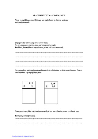 Ισχύουν αυτές οι ιδιότητες
στη διαίρεση;
 Οι ιδιότητες αυτές
(αντιμεταθετική και προσεταιριστική)
δεν ισχύουν στη διαίρεση.
π.χ. Το 24 : 6 δεν είναι το ίδιο με το 6 : 24
Γιάννης Φερεντίνος
 