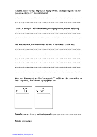 Επιμεριστική ιδιότητα
Στον πολλαπλασιασμό των φυσικών και των
δεκαδικών αριθμών ισχύει και μια ακόμη ιδιότητα , η
επιμεριστική:
 Όταν θέλουμε να πολλαπλασιάσουμε έναν αριθμό με
ένα άθροισμα δύο ή περισσότερων προσθετέων,
μπορούμε να πολλαπλασιάσουμε τον αριθμό με κάθε
προσθετέο και να προσθέσουμε τα επί μέρους
γινόμενα:
π.χ. 12 * (5 + 4) = (12*5) + (12*4) = 60+48 = 108
Γιάννης Φερεντίνος
 