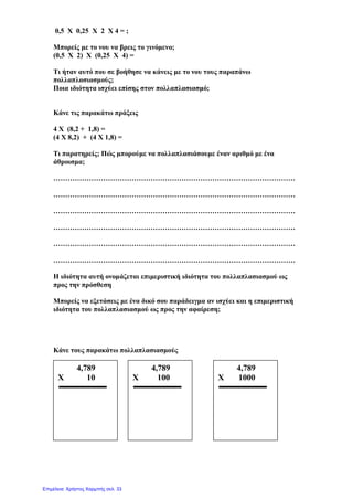 Πού ισχύει η επιμεριστική ιδιότητα;
 Η επιμεριστική ιδιότητα του πολλαπλασιασμού
δεν ισχύει μόνο ως προς την πρόσθεση,
αλλά και ως προς την αφαίρεση.
π.χ. 7 * (8 – 5) = (7 * 8) – (7 * 5) = 56–35 = 21
Γιάννης Φερεντίνος
 