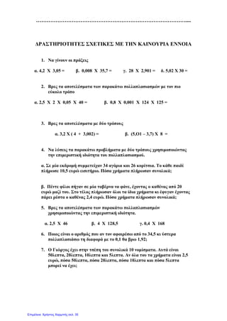 Αναρτήθηκε από Ζάρκος Δημήτρης - Μίσσιου Γεωργία
http://mathitiskaidaskalos.blogspot.gr/
Οι αριθμοί αναπαράγονται
Πολλαπλασιασμός
φυσικών και δεκαδικών
αριθμών
 