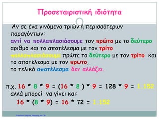 3,02
Χ 6,5
6,5
Χ 3,02
Τι πρέπει να προσέχουμε στην πράξη της πρόσθεσης και της αφαίρεσης και δεν
είναι απαραίτητο στον πολλαπλασιασμό;
…………………………………………………………………………………………
…………………………………………………………………………………………
Σε τι άλλο διαφέρει ο πολλαπλασιασμός από την πρόσθεση και την αφαίρεση;
…………………………………………………………………………………………
…………………………………………………………………………………………
Πώς πολλαπλασιάζουμε δεκαδικό με ακέραιο ή δεκαδικούς μεταξύ τους;
…………………………………………………………………………………………
…………………………………………………………………………………………
…………………………………………………………………………………………
…………………………………………………………………………………………
…………………………………………………………………………………………
…………………………………………………………………………………………
Κάνε τους δύο παρακάτω πολλαπλασιασμούς. Τι πρόβλεψη κάνεις σχετικά με το
αποτέλεσμά τους; Επαλήθευσε την πρόβλεψή σου.
Ποια ιδιότητα ισχύει στον πολλαπλασιασμό; ………………………………………
Βρες το αποτέλεσμα
 