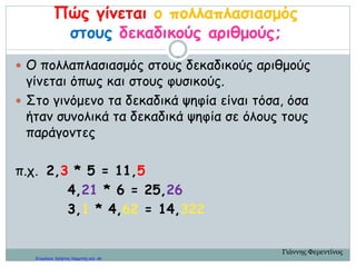 84
Ðïëëáðëáóéáóìüò äåêáäéêþí áñéèìþí
¢óêçóç â
Ãéá ôçí âïÞèåéá ôùí õðïáíÜðôõêôùí ÷ùñþí ï ÄÞìïò Ðåñéóôåñßïõ
êÜëåóå ôïõò ðïëßôåò íá óõãêåíôñþóïõí ôñüöéìá.
- Ôïí 1ï
ìÞíá ìáæåýôçêáí 15 ôüíïé ôñïößìùí.
- Ôïí 2ï
ìÞíá ìáæåýôçêáí 8,75 ôüíïé ðåñéóóüôåñïé.
- Ôïí 3ï
ìÞíá ìáæåýôçêáí äéðëÜóéïé ôüíïé áðü üôé ôïí 1ï
ìÞíá.
Ðüóïé ôüíïé ôñïößìùí óõãêåíôñþèçêáí ôï ôñßìçíï;
• Åêôéìþ: ..............................
• Õðïëïãßæù ìå áêñßâåéá: ..............................
ëýóç
• Åêôéìþ: 69 ôüíïé (áíôß ôùí 23,75 ôüíùí → 24 ôüíïé).
• Õðïëïãßæù ìå áêñßâåéá: 15 + 23,75 + 30 = 68,75 ôüíïé åîïéêïíïìÞèçêáí ôï 1ï
ôñßìçíï.
ÁðÜíôçóç
Üóêçóçò ã
ôåôñ. åñãáóéþí, óåë. 30
• á’ ìÞíáò: 4,3 ôüíïé
• â’ ìÞíáò: 4,3 + 0,75 = 5,05 ôüíïé
• ã’ ìÞíáò: 3÷4,3 = 12,9 ôüíïé
 