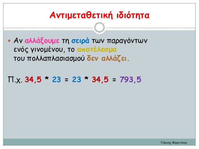 Μαθηματικά Ε΄. 2.12: ΄΄Πολλαπλασιασμός δεκαδικών αριθμών΄΄