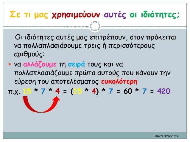 Μαθηματικά Ε΄. 2.12: ΄΄Πολλαπλασιασμός δεκαδικών αριθμών΄΄