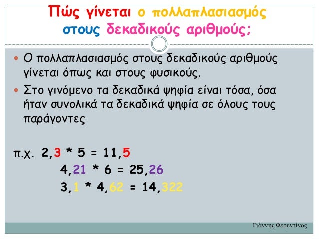 Μαθηματικά Ε΄. 2.12: ΄΄Πολλαπλασιασμός δεκαδικών αριθμών΄΄