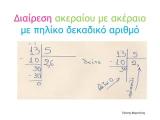 Διαίρεση ακεραίου με ακέραιο
με πηλίκο δεκαδικό αριθμό
Γιάννης Φερεντίνος
 
