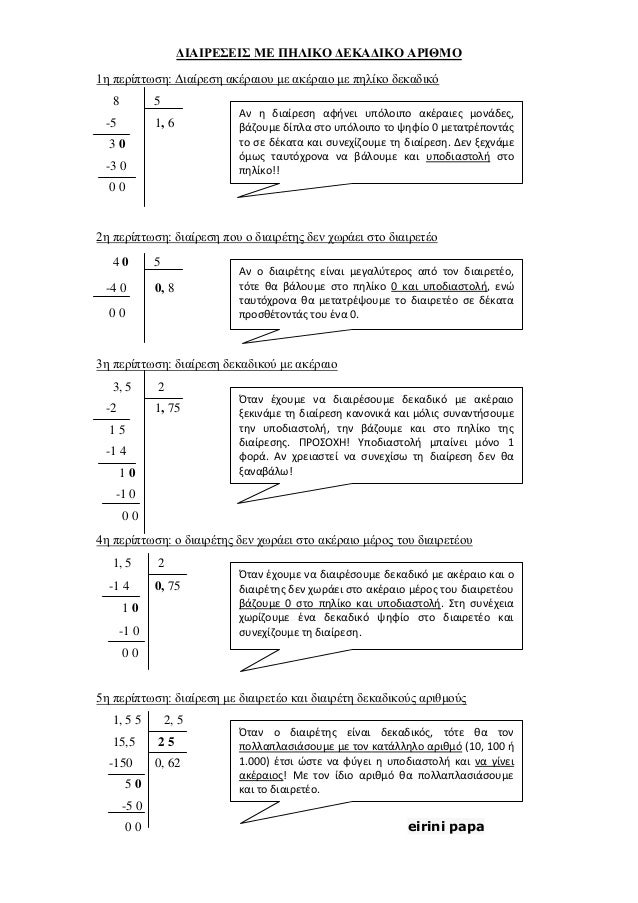 Î”Î™Î‘Î™Î¡Î•Î£Î•Î™Î£ ÎœÎ• Î Î—Î›Î™ÎšÎŸ Î”Î•ÎšÎ‘Î”Î™ÎšÎŸ Î‘Î¡Î™Î˜ÎœÎŸ
1Î· Ï€ÎµÏÎ¯Ï€Ï„Ï‰ÏƒÎ·: Î”Î¹Î±Î¯ÏÎµÏƒÎ· Î±ÎºÎ­ÏÎ±Î¹Î¿Ï… Î¼Îµ Î±ÎºÎ­ÏÎ±Î¹Î¿ Î¼Îµ Ï€Î·Î»Î¯ÎºÎ¿ Î´ÎµÎºÎ±Î´Î¹ÎºÏŒ
8 5
-5 1, 6
3 0
-3 0
0 ...