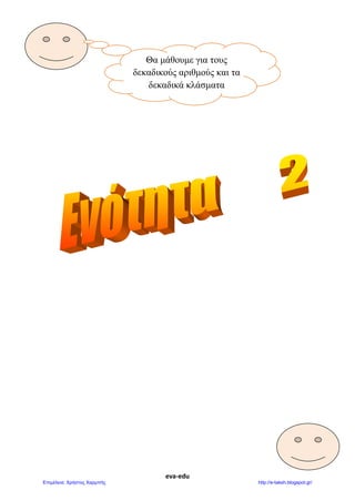 eva-edu
Θα μάθουμε για τους
δεκαδικούς αριθμούς και τα
δεκαδικά κλάσματα
eva-edu
 