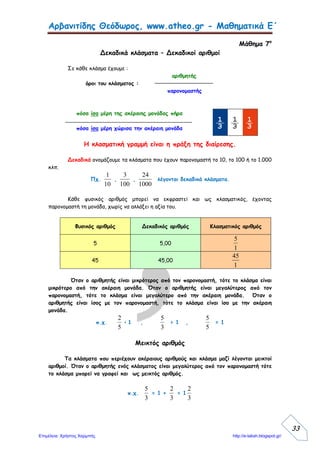 Π.χ. 27,356 , 1.936,7589 , 47.251,004 , 0,44256
Πηγή: Φώτης Τουλιόπουλος http://esxoleio.weebly.com/
 