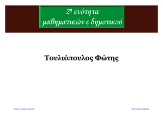 Δασκάλα: Τόλη Παναγιώτα
Όνομα: ………………………………………………………………
Ημερομηνία: ………………………………………………………
10. Προβλήματα με δεκαδικούς (β)
1. Πόσο κοστίζουν 38 κιβώτια μπισκότα που το καθένα κοστίζει 21 €;
ΛΥΣΗ
Με εκτίμηση: Με ακρίβεια:
Απάντηση: ……………………………………………………………………………………………………………………
2. Υπολόγισε τι είναι προτιμότερο για ένα μισθωτό: να του στρογγυλοποιήσουν
το μισθό των 960 € στις εκατοντάδες € ή να του στρογγυλοποιήσουν το
ετήσιο εισόδημά του (14 μισθοί) στις χιλιάδες €;
ΛΥΣΗ
Απάντηση: ………………………………………………………………………………………………………………………
3. Ο ιδιοκτήτης μια κτηνοτροφικής μονάδας πούλησε 10 βαρέλια με τυρί προς
4,29 € το καθένα. Πόσα χρήματα εισέπραξε;
ΛΥΣΗ
Με εκτίμηση Με ακρίβεια
Απάντηση: ………………………………………………………………………………………………………………………
 