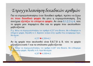 7. Πρόβλημα
Ένας παραγωγός μεταφέρει με το φορτηγό του 58 τελάρα με ντομάτες για να τις
πουλήσει στη λαϊκή αγορά.
α) Αν το κάθε τελάρο ζυγίζει 8,5 κιλά, πόσο είναι το συνολικό βάρος που μεταφέρει
το φορτηγό;
β) Αν ο παραγωγός πουλήσει το από την ποσότητα που μεταφέρει προς 2,4 € το
κιλό, πόσα χρήματα εισέπραξε;
Λύση
Απάντηση:
Θανάσης Πρέντζας
 