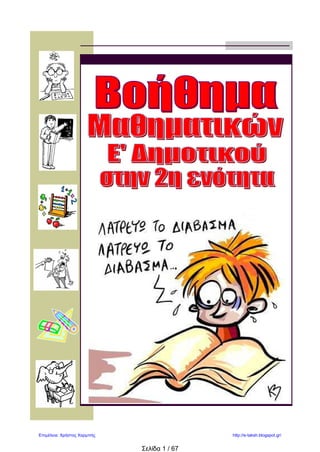  Λύ νω τ α παρ ακάτω πρ οβ λή ματα:
1. Οι 5 φραντζόλες ψωμί ζυγίζουν 2,5 κιλά. Πόσο ζυγίζει η μία;
2. Πλήρωσα 8 ευρώ. Πόσα κιλά μήλα αγόρασα;
3. Το ένα γραπτό μήνυμα (SMS) κοστίζει 0,09 ευρώ. Πόσο
κοστίζουν τα 75 μηνύματα;
4. H μητέρα της Αναστασίας αγόρασε
2 κουτιά γάλα αξίας 1,30 ευρώ το κουτί,
2 κουτιά χυμό αξίας 1,75 ευρώ το κουτί,
2,5 κιλά φέτα αξίας 6,40 ευρώ το κιλό και
4 πακέτα μακαρόνια αξίας 0,85 ευρώ το πακέτο.
Να υπολογίσετε τα ρέστα που θα πάρει από 2 χαρτονομίσματα των 20 ευρώ.
Δημιουργός: kavman
το κι λό
1,60 €
 