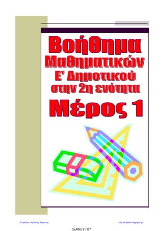 Γιάννης Μαυροζούμης
EΠΑΝΑΛΗΨΗ ΣΤΗ 2Η
ΕΝΟΤΗΤΑ ΤΩΝ ΜΑΘΗΜΑΤΙΚΩΝ ΟΝΟΜΑ: …………………………………… ….../11/08
1. Συμπλήρωσε τις ισότητες:
10
4
=
100
=
1000 10
=
100
350
=
1000
2. Να κάνεις κάθετα τις παρακάτω πράξεις:
79,42 + 209,09 = 100 – 78,23 = 6,05 Χ 24,8 =
25,4 : 8 = 2 : 0,008 = 228,9 : 6 =
3. Να συμπληρώσεις τους παρακάτω πίνακες.
Χ 10 100 1000 : 10 100 1000
9,4 9,4
0,78 0,78
653,01 653,01
4. Να συμπληρώσεις τις ανισότητες:
α) 17,4 <……………...< 17,5 β) 0,04<………….…… <0,05 γ) 25,2<……………….<26,2
5. ΠΡΟΒΛΗΜΑ: Τρία αδέρφια αγόρασαν μαζί ένα λαχείο και κέρδισαν 3437,55 € συνολικά. Πόσα
χρήματα θα πάρει ο καθένας;
6. Στρογγυλοποίησε τους αριθμούς στον παρακάτω πίνακα.
αριθμός ακέραιος δέκατα εκατοστά χιλιοστά
2,3789
0,4567
8,7324
12,7293
5,2658
9,4532
 