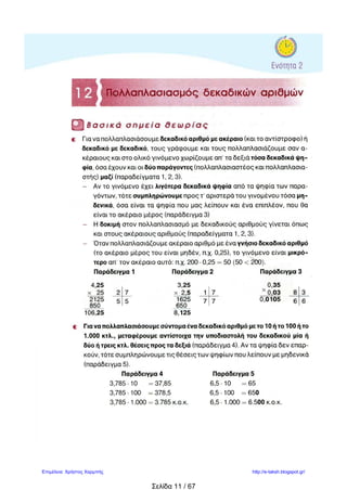 ΟΝΟΜΑΤΕΠΩΝΥΜΟ:_______________________________________________ ΤΑΞΗ Ε΄
Παλάνης Αθανάσιος
Ένα κατάστημα γυναικείων ρούχων
αγόρασε φορέματα και πλήρωσε 10.625
€. Στη συνέχεια πούλησε τα φορέματα
αυτά και εισέπραξε συνολικά 25.675 €.
Αν από κάθε φόρεμα κέρδισε 35 €, πόσα
φορέματα πούλησε συνολικά το
κατάστημα;
ΛΥΣΗ
ΑΠΑΝΤΗΣΗ:
Ο κ. Σταμάτης είναι τεχνίτης. Δούλεψε
σε ένα έργο 24 ημέρες και αμείφθηκε με
1.452 €. Ο κ. Μηνάς δούλεψε 18 ημέρες
και αμείφθηκε με 909 €. Πόσα ευρώ
είναι η διαφορά στα ημερομίσθια των δύο
μαστόρων;
ΛΥΣΗ
ΑΠΑΝΤΗΣΗ:
Ένας μανάβης αγόρασε 305 πεντάκιλα
τελάρα ντομάτες προς 0,45 € το κιλό και
μετά τις πούλησε προς 0,75 € το κιλό.
Για τη μεταφορά έκανε έξοδα 150 €.
Πόσα χρήματα κέρδισε;
ΛΥΣΗ
ΑΠΑΝΤΗΣΗ:
 