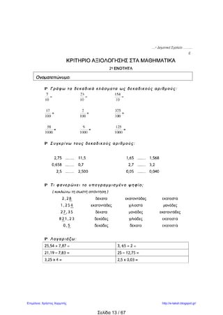 ΟΝΟΜΑΤΕΠΩΝΥΜΟ:_______________________________________________ ΤΑΞΗ Ε΄
Παλάνης Αθανάσιος
Ο κύριος Γιώργος θέλει να αγοράσει ένα
καινούριο αυτοκίνητο, που κοστίζει
20.740 €. Έδωσε προκαταβολή το ¼ των
χρημάτων και τα υπόλοιπα σε 30
ισόποσες μηνιαίες δόσεις. Α. Πόση
προκαταβολή έδωσε;
Β. Πόση ήταν η μηνιαία δόση που έπρεπε
να δίνει;
ΛΥΣΗ
ΑΠΑΝΤΗΣΗ:
Μια έμπορος αγόρασε 50 μ. ύφασμα
α΄ποιότητας προς 18,5 € το μέτρο και
50 μ. ύφασμα β΄ποιότητας προς 12,5 €
το μέτρο. Πόσα χρήματα έδωσε συνολικά;
ΛΥΣΗ
ΑΠΑΝΤΗΣΗ:
Ένα κατάστημα ηλεκτρικών παιχνιδιών
αγόρασε 68 αυτοκινητάκια και 85
αεροπλανάκια και πλήρωσε συνολικά
6.154 €. Τα αυτοκινητάκια τα αγόρασε
προς 45 €. Πόσα ευρώ αγόρασε κάθε
αεροπλανάκι;
ΛΥΣΗ
ΑΠΑΝΤΗΣΗ:
 