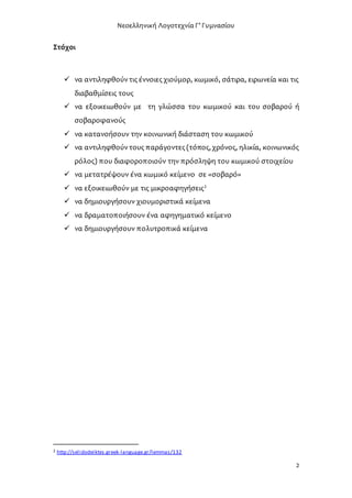 Νεοελληνική Λογοτεχνία Γ’ Γυμνασίου
2
Στόχοι
 να αντιληφθούντις έννοιες χιούμορ, κωμικό, σάτιρα, ειρωνεία και τις
διαβαθμ...